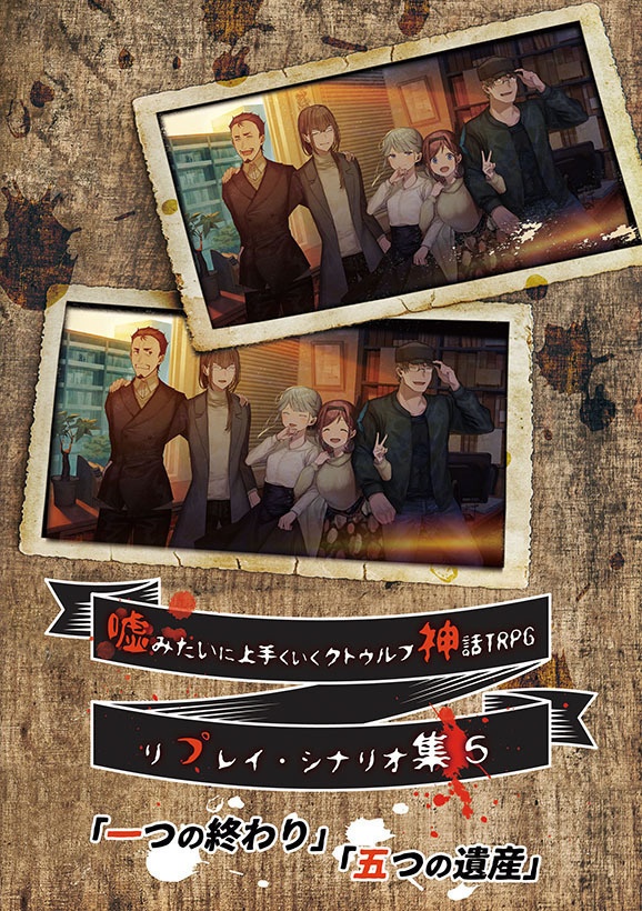 【電子版】嘘みたいに上手くいくクトゥルフ神話リプレイ・シナリオ集5「一つの終わり」「五つの遺産」