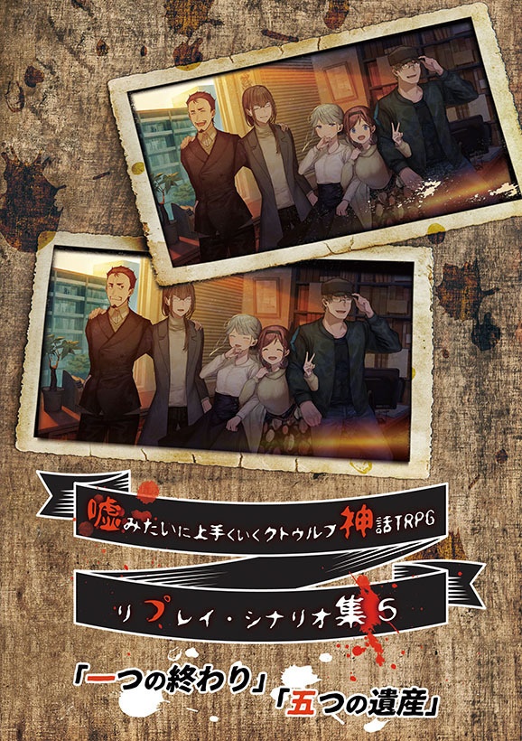 【完売】嘘みたいに上手くいくクトゥルフ神話リプレイ・シナリオ集5「一つの終わり」「五つの遺産」