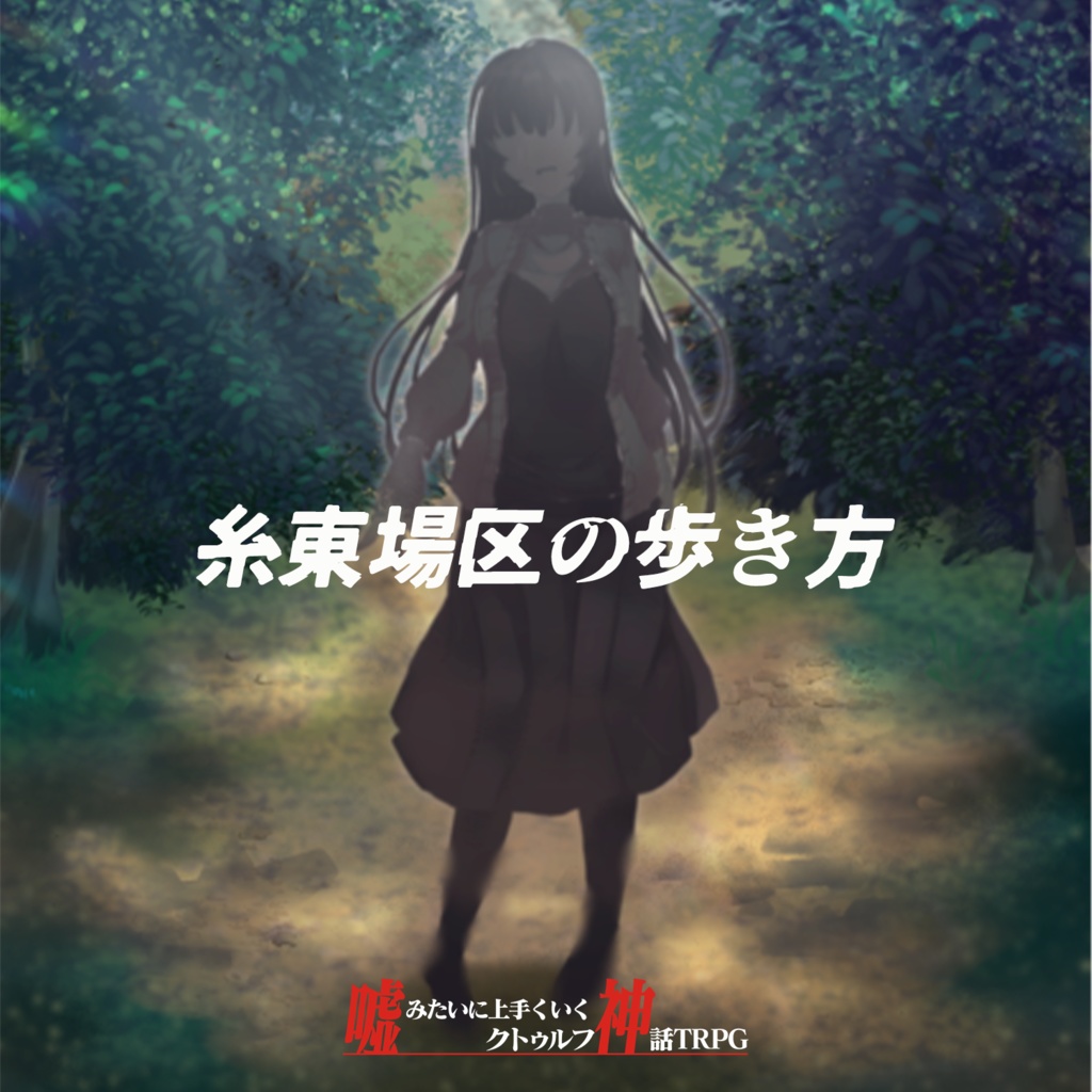 【シナリオ:糸東場区の歩き方】 新クトゥルフ神話TRPG（7版）用シナリオ　※シナリオのみです