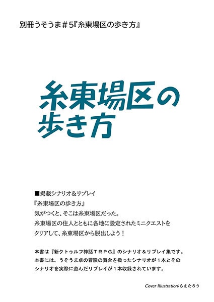 【電子版】別冊うそうま#5「糸東場区の歩き方」シナリオ&リプレイ