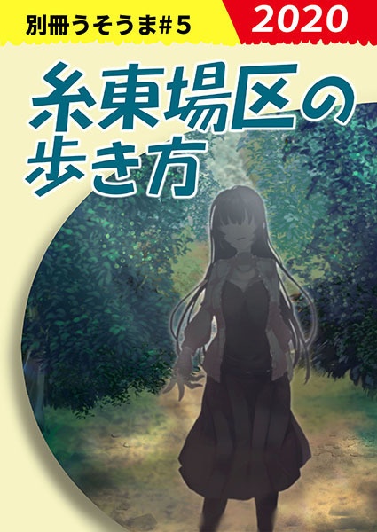 【電子版】別冊うそうま#5「糸東場区の歩き方」シナリオ&リプレイ