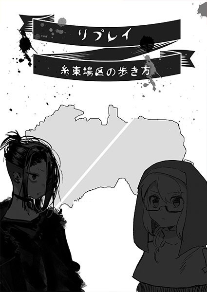 【電子版】別冊うそうま#5「糸東場区の歩き方」シナリオ&リプレイ