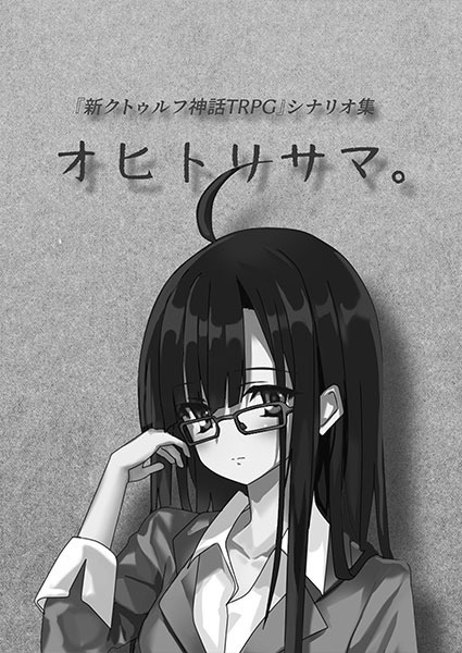 【ＫＰ用】別冊うそうま＃6　オヒトリサマ。