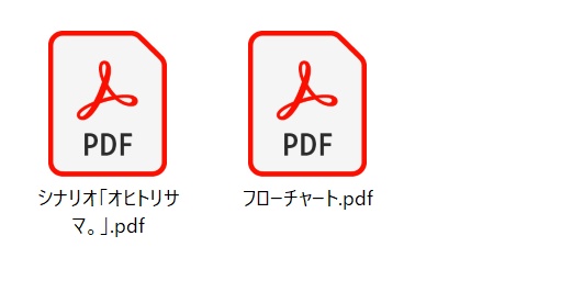 【シナリオ:オヒトリサマ。】 新クトゥルフ神話TRPG用シナリオ【SPLL:E109085】