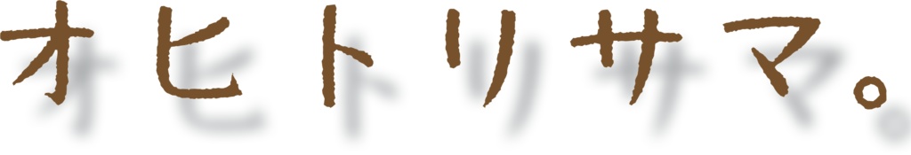 【完売】別冊うそうま#6「オヒトリサマ。」