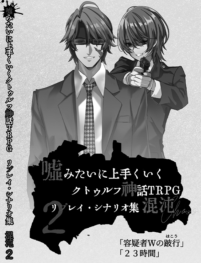 【KP用】嘘みたいに上手くいくクトゥルフ神話シナリオ&リプレイ集　混沌2