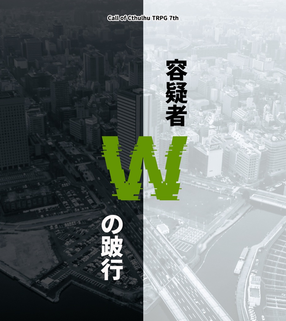 【電子版】嘘みたいに上手くいくクトゥルフ神話シナリオ&リプレイ集 混沌2【SPLL:E110309】