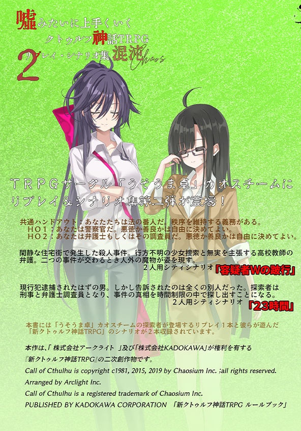 【電子版】嘘みたいに上手くいくクトゥルフ神話シナリオ&リプレイ集 混沌2【SPLL:E110309】