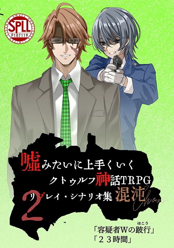 【書籍版】嘘みたいに上手くいくクトゥルフ神話シナリオ&リプレイ集　混沌2【SPLL:P107119】