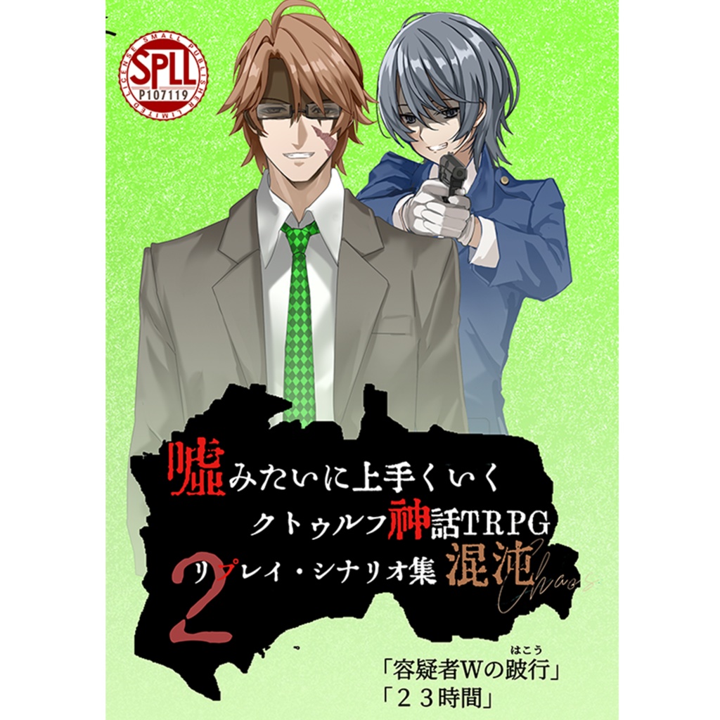 【完売】【書籍版】嘘みたいに上手くいくクトゥルフ神話シナリオ&リプレイ集 混沌2【SPLL:P107119】