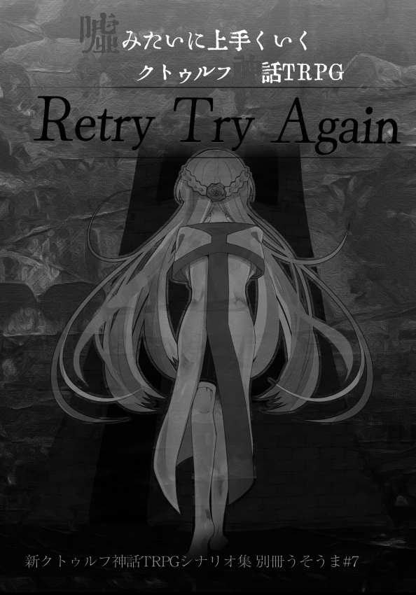 【KP用】別冊うそうま#7　Retry Try Again