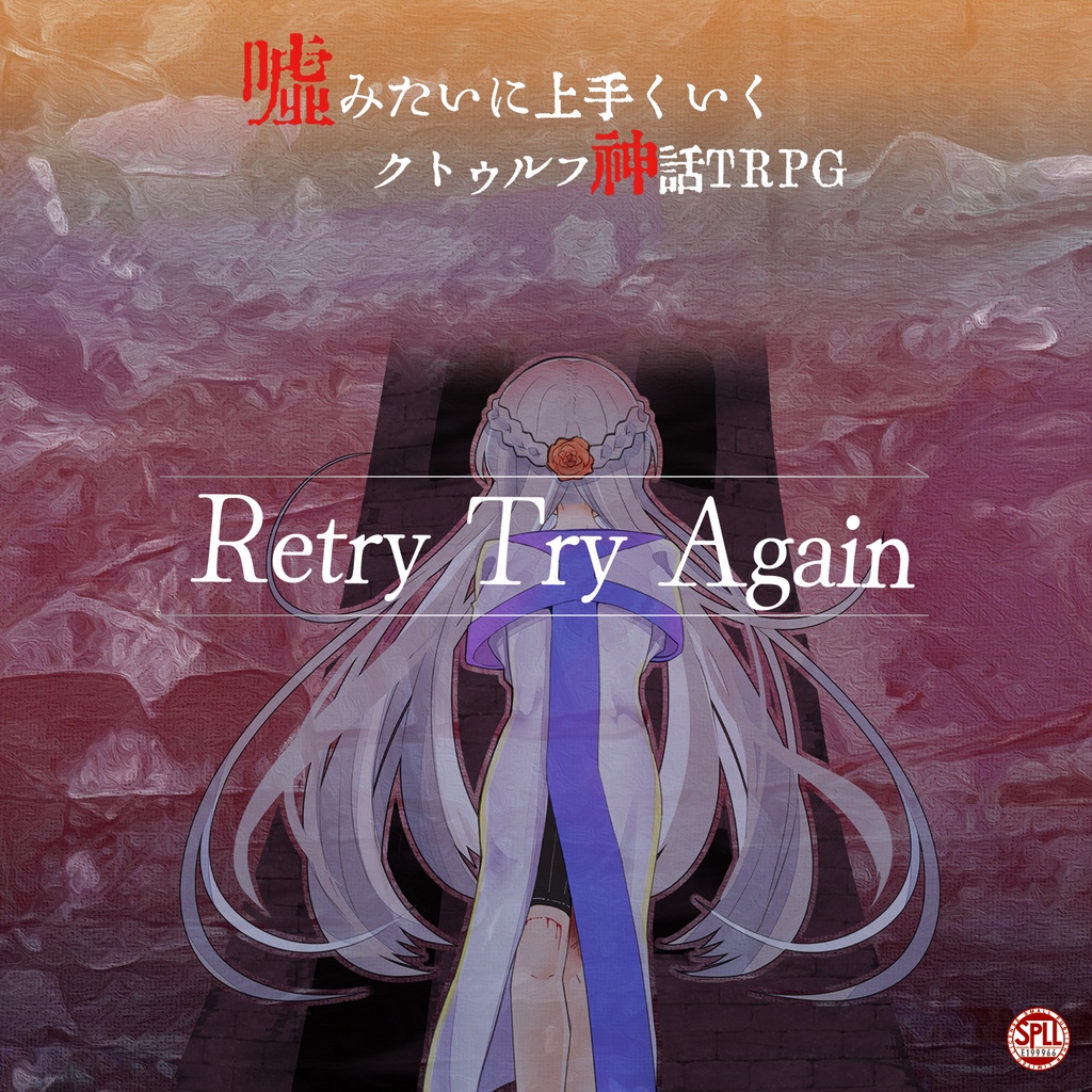 【シナリオ：Retry Try Again】新クトゥルフ神話TRPGシナリオ【SPLL:E199966】