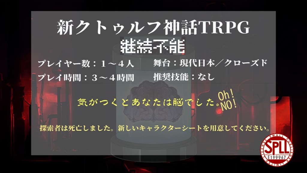 【シナリオ:継続不能】新クトゥルフ神話TRPGシナリオ【SPLL:E199967】