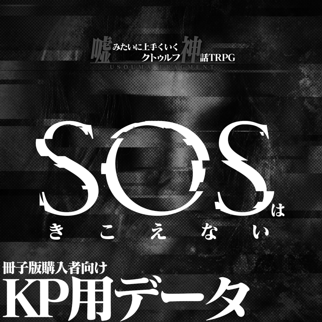 【KP用】ＳＯＳはきこえない ～チャラ男先輩と謎の彼女～