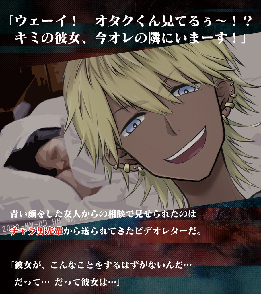 【シナリオ:SOSはきこえない ~チャラ男先輩と謎の彼女~】新クトゥルフ神話TRPGシナリオ【SPLL:E197523】