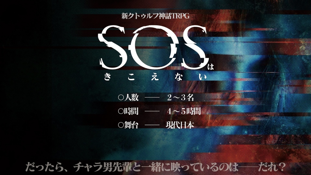 【シナリオ:SOSはきこえない ~チャラ男先輩と謎の彼女~】新クトゥルフ神話TRPGシナリオ【SPLL:E197523】