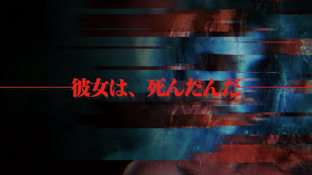 【シナリオ:SOSはきこえない ~チャラ男先輩と謎の彼女~】新クトゥルフ神話TRPGシナリオ【SPLL:E197523】