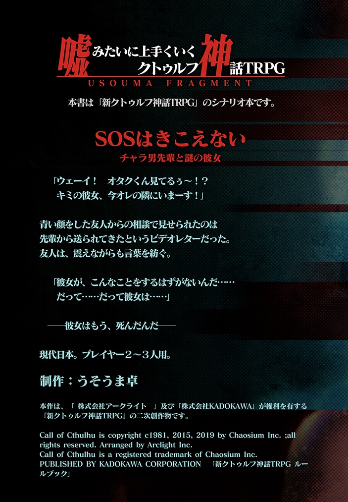 【シナリオ:SOSはきこえない ~チャラ男先輩と謎の彼女~】新クトゥルフ神話TRPGシナリオ【SPLL:E197523】