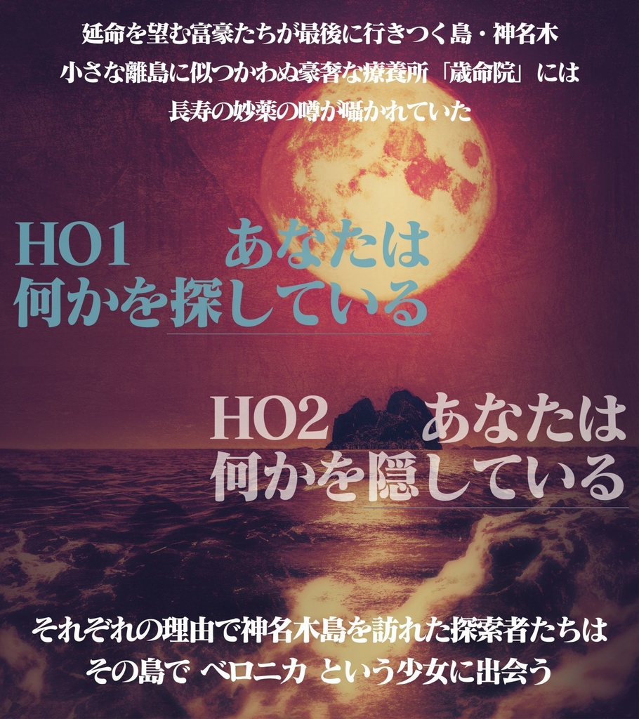 【シナリオ:神無き島のベロニカ】新クトゥルフ神話TRPGシナリオ【SPLL:E197524】