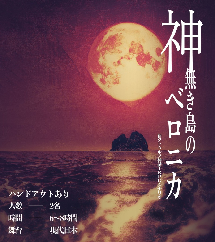【シナリオ:神無き島のベロニカ】新クトゥルフ神話TRPGシナリオ【SPLL:E197524】
