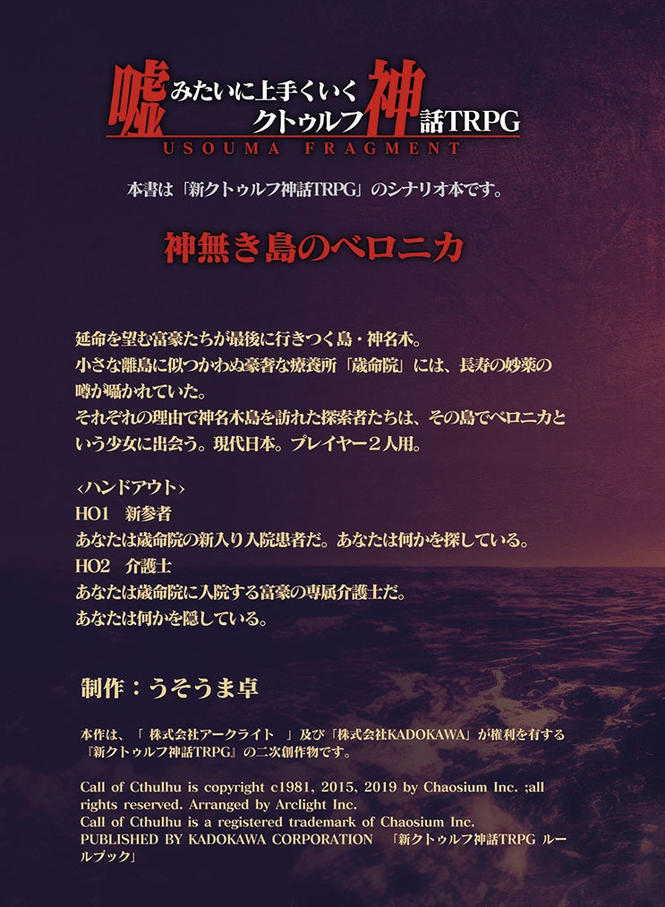 【シナリオ:神無き島のベロニカ】新クトゥルフ神話TRPGシナリオ【SPLL:E197524】