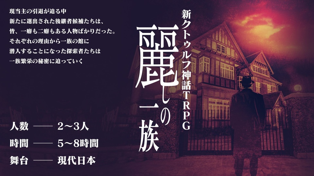 【電子版】嘘みたいに上手くいくクトゥルフ神話2ndリプレイ&シナリオ「麗しの一族」【SPLL:E195929】