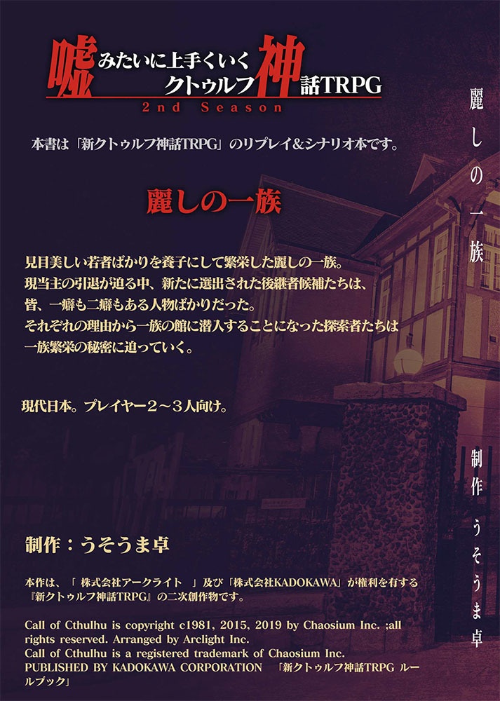 【電子版】嘘みたいに上手くいくクトゥルフ神話2ndリプレイ&シナリオ「麗しの一族」【SPLL:E195929】