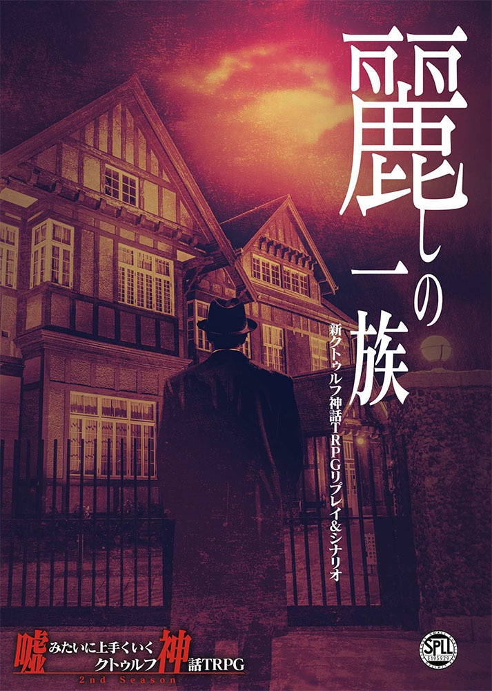 【電子版】嘘みたいに上手くいくクトゥルフ神話2ndリプレイ&シナリオ「麗しの一族」【SPLL:E195929】