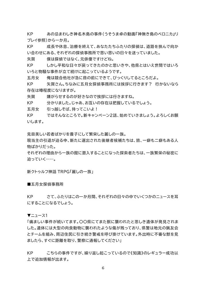 【電子版】嘘みたいに上手くいくクトゥルフ神話2ndリプレイ&シナリオ「麗しの一族」【SPLL:E195929】