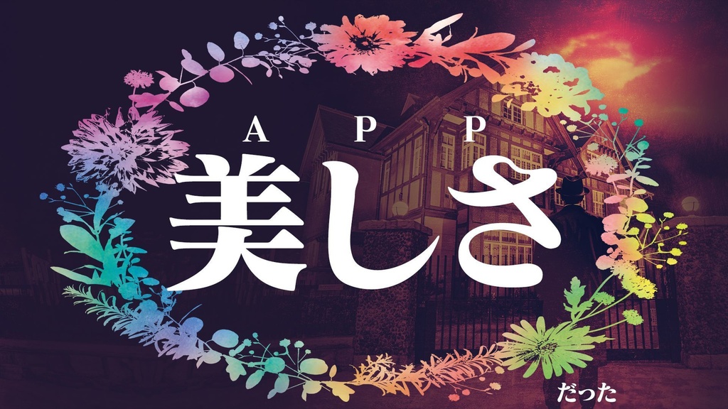 【電子版】嘘みたいに上手くいくクトゥルフ神話2ndリプレイ&シナリオ「麗しの一族」【SPLL:E195929】