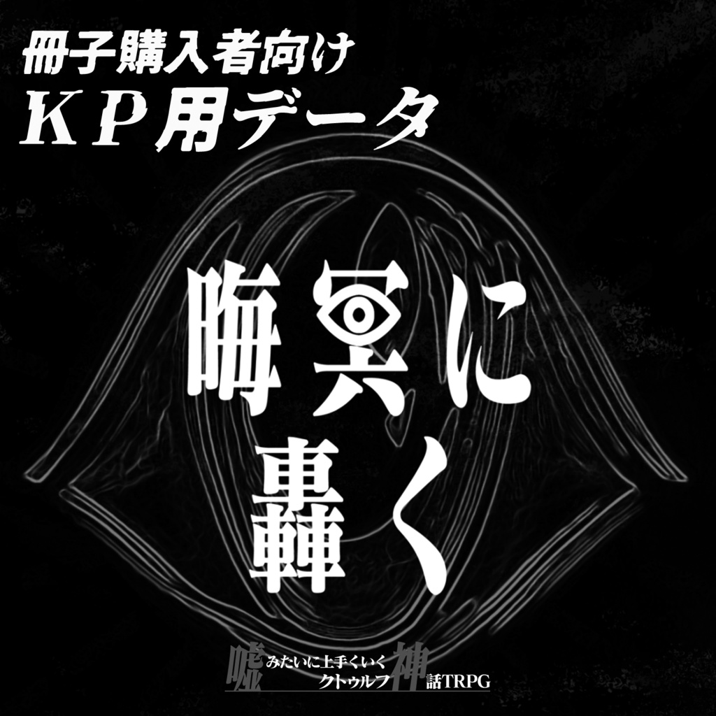 【KP用】嘘みたいに上手くいくクトゥルフ神話TRPGリプレイ&シナリオ「晦冥に轟く」データシート