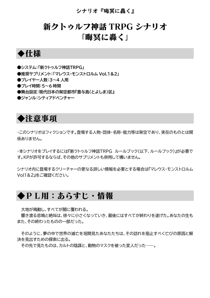 【電子版】 嘘みたいに上手くいくクトゥルフ神話2ndリプレイ&シナリオ「晦冥に轟く」【SPLL:E193055】