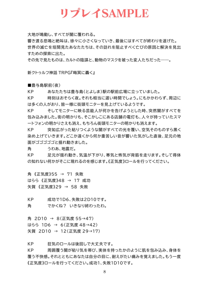 【電子版】 嘘みたいに上手くいくクトゥルフ神話2ndリプレイ&シナリオ「晦冥に轟く」【SPLL:E193055】