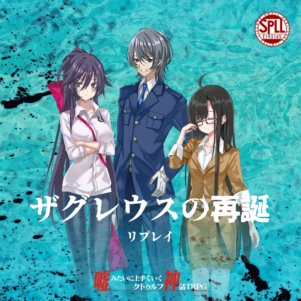 【リプレイ:ザグレウスの再誕】嘘みたいに上手くいくクトゥルフ神話TRPG 混沌【SPLL:E193165】