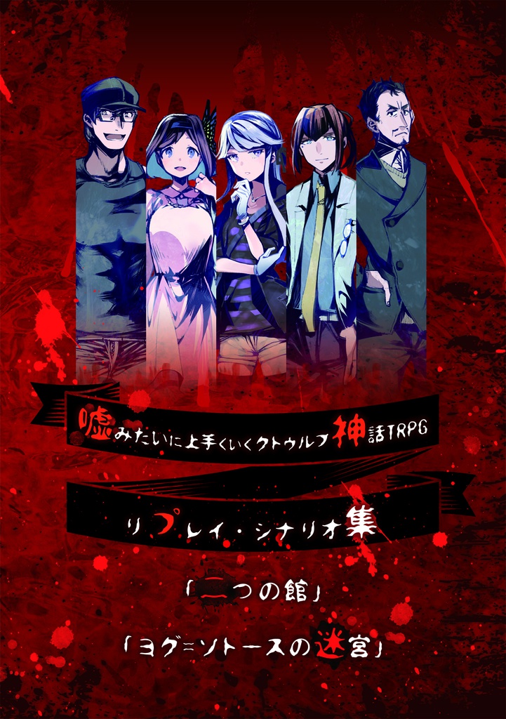 【完売】嘘みたいに上手くいくクトゥルフ神話リプレイ・シナリオ集「二つの館」「ヨグ=ソトースの迷宮」