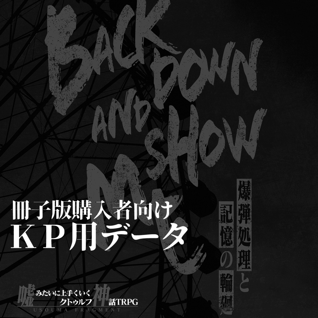 【KP用】Back down and show me ―爆弾処理と記憶の輪廻―