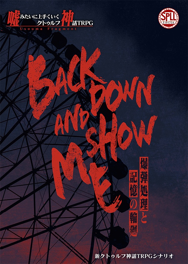 【電子版】Back down and show me ―爆弾処理と記憶の輪廻―【SPLL:E191736】