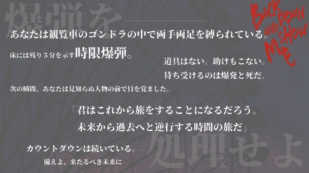 【電子版】Back down and show me ―爆弾処理と記憶の輪廻―【SPLL:E191736】