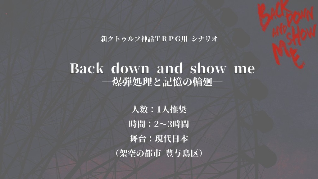 【電子版】Back down and show me ―爆弾処理と記憶の輪廻―【SPLL:E191736】