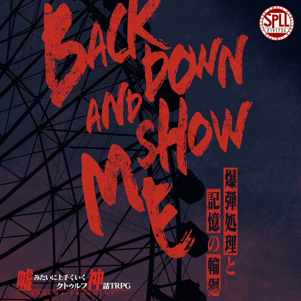 【電子版】Back down and show me ―爆弾処理と記憶の輪廻―【SPLL:E191736】
