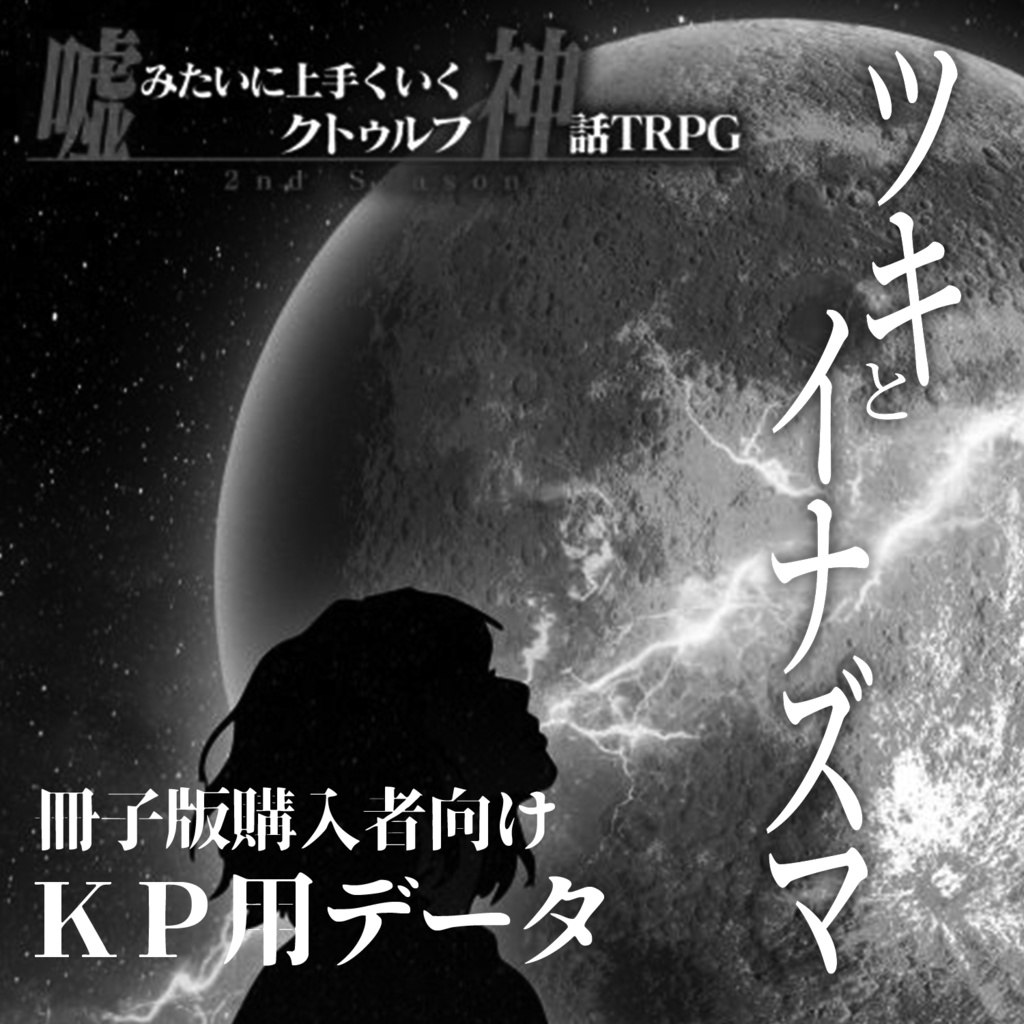 【ＫＰ用】嘘みたいに上手くいくクトゥルフ神話TRPGリプレイ＆シナリオ「ツキとイナズマ」データシート