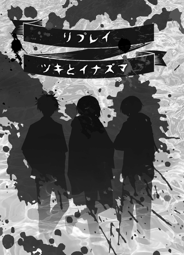 【電子版】嘘みたいに上手くいくクトゥルフ神話2ndリプレイ&シナリオ「ツキとイナズマ」【SPLL:E189020】