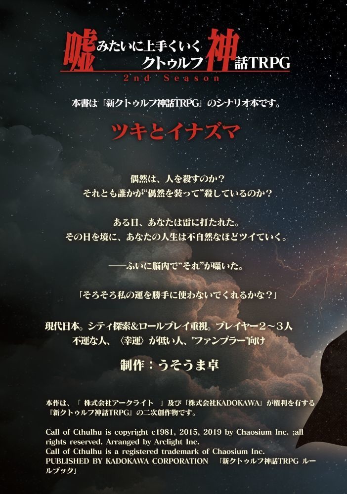 【電子版】嘘みたいに上手くいくクトゥルフ神話2ndリプレイ&シナリオ「ツキとイナズマ」【SPLL:E189020】