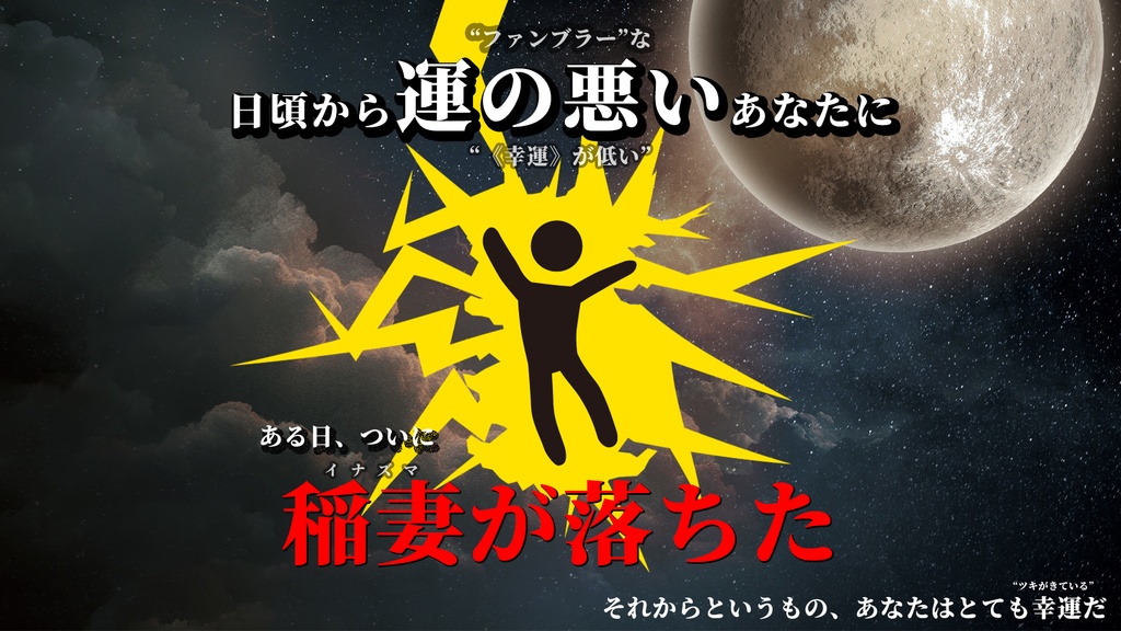 【電子版】嘘みたいに上手くいくクトゥルフ神話2ndリプレイ&シナリオ「ツキとイナズマ」【SPLL:E189020】