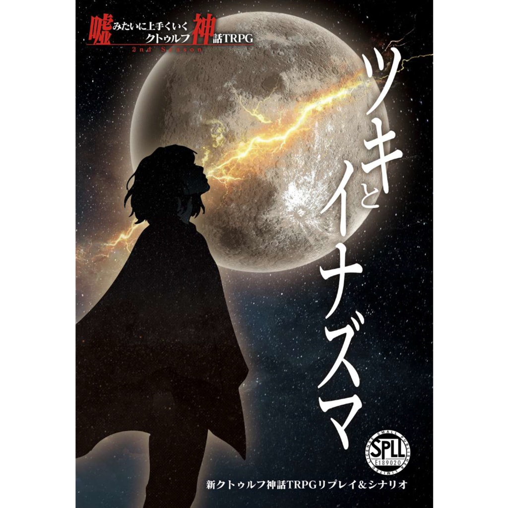 【電子版】嘘みたいに上手くいくクトゥルフ神話2ndリプレイ&シナリオ「ツキとイナズマ」【SPLL:E189020】