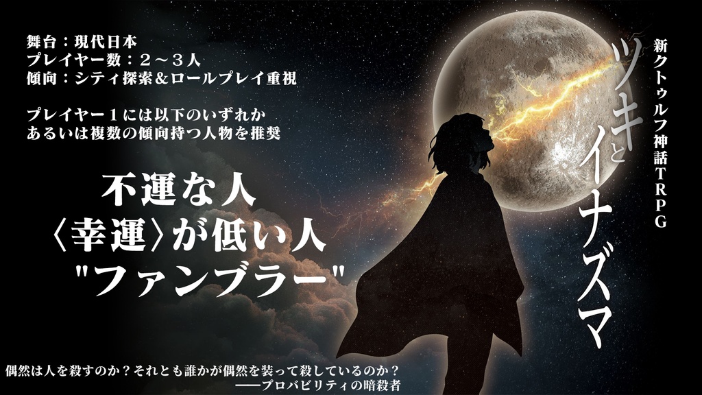 【電子版】嘘みたいに上手くいくクトゥルフ神話2ndリプレイ&シナリオ「ツキとイナズマ」【SPLL:E189020】