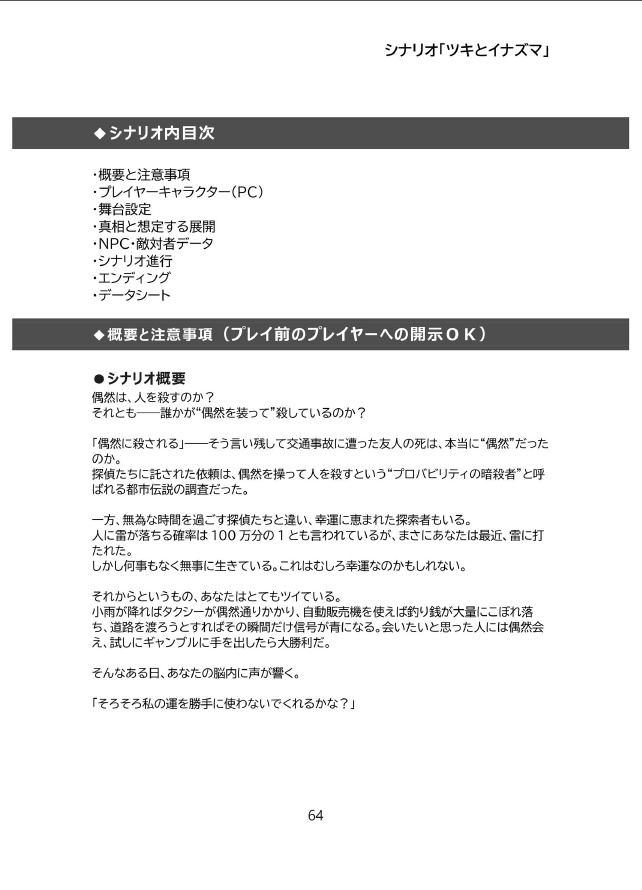 【電子版】嘘みたいに上手くいくクトゥルフ神話2ndリプレイ&シナリオ「ツキとイナズマ」【SPLL:E189020】