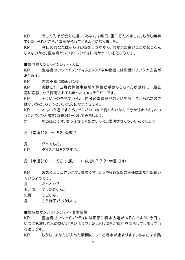 【電子版】嘘みたいに上手くいくクトゥルフ神話2ndリプレイ&シナリオ「ツキとイナズマ」【SPLL:E189020】