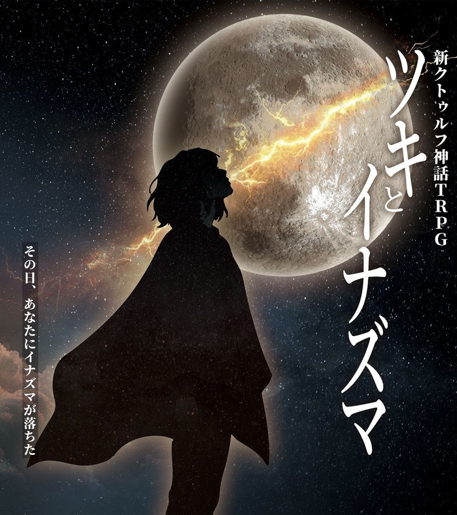 【電子版】嘘みたいに上手くいくクトゥルフ神話2ndリプレイ&シナリオ「ツキとイナズマ」【SPLL:E189020】