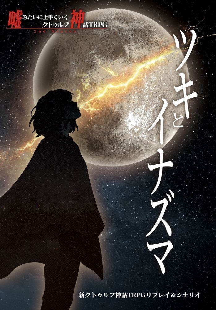 【電子版】嘘みたいに上手くいくクトゥルフ神話2ndリプレイ&シナリオ「ツキとイナズマ」【SPLL:E189020】